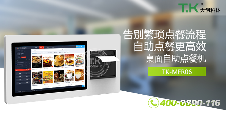 自助點(diǎn)餐機(jī)、自助點(diǎn)餐系統(tǒng)、桌面點(diǎn)餐機(jī)、立式點(diǎn)餐機(jī)、壁掛點(diǎn)餐機(jī)、自助式觸摸屏點(diǎn)餐機(jī)、自助點(diǎn)菜機(jī)、智能點(diǎn)餐機(jī)