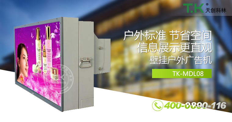 戶外壁掛廣告機(jī)、戶外立式廣告機(jī)、室外數(shù)字標(biāo)牌系統(tǒng)、信息發(fā)布系統(tǒng)